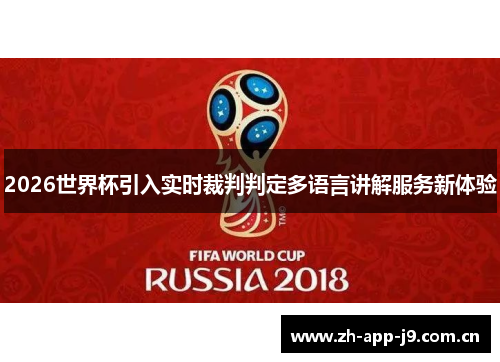 2026世界杯引入实时裁判判定多语言讲解服务新体验
