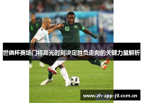 世俱杯赛场门将高光时刻决定胜负走向的关键力量解析