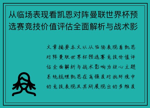 从临场表现看凯恩对阵曼联世界杯预选赛竞技价值评估全面解析与战术影响 从临场表现看凯恩对阵曼联世界杯预选赛竞技价值评估全面解析与战术影响