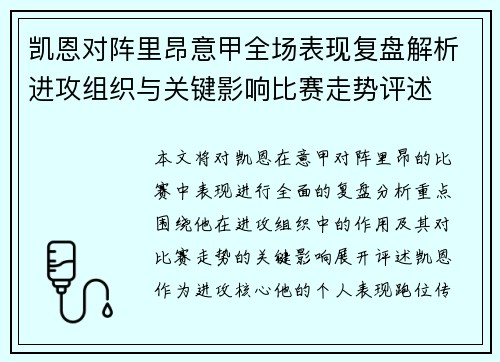 凯恩对阵里昂意甲全场表现复盘解析进攻组织与关键影响比赛走势评述