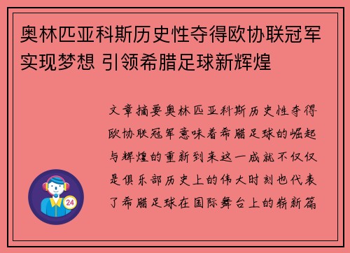 奥林匹亚科斯历史性夺得欧协联冠军实现梦想 引领希腊足球新辉煌