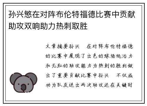 孙兴慜在对阵布伦特福德比赛中贡献助攻双响助力热刺取胜