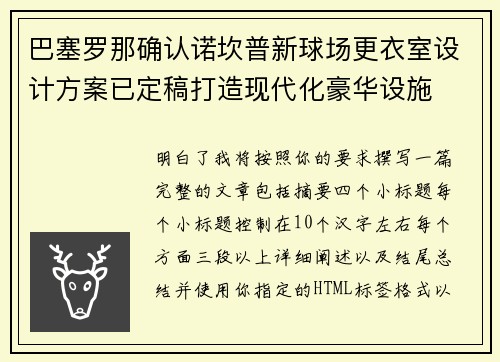 巴塞罗那确认诺坎普新球场更衣室设计方案已定稿打造现代化豪华设施