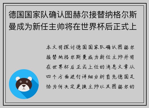 德国国家队确认图赫尔接替纳格尔斯曼成为新任主帅将在世界杯后正式上任