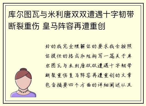 库尔图瓦与米利唐双双遭遇十字韧带断裂重伤 皇马阵容再遭重创 库尔图瓦与米利唐双双遭遇十字韧带断裂重伤 皇马阵容再遭重创