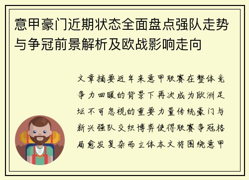 意甲豪门近期状态全面盘点强队走势与争冠前景解析及欧战影响走向