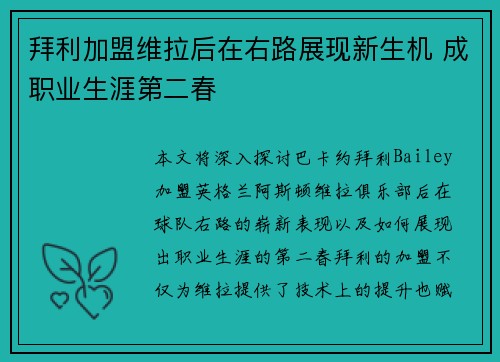拜利加盟维拉后在右路展现新生机 成职业生涯第二春