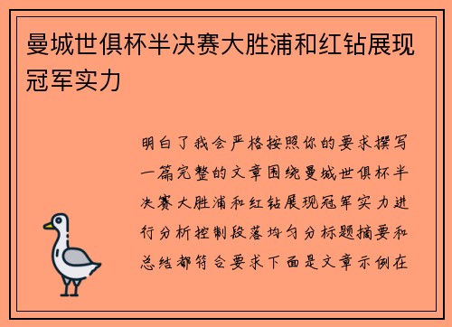 曼城世俱杯半决赛大胜浦和红钻展现冠军实力