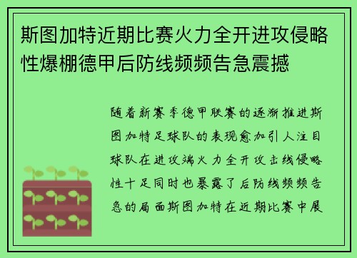 斯图加特近期比赛火力全开进攻侵略性爆棚德甲后防线频频告急震撼 斯图加特近期比赛火力全开进攻侵略性爆棚德甲后防线频频告急震撼