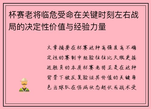 杯赛老将临危受命在关键时刻左右战局的决定性价值与经验力量