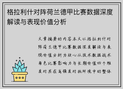 格拉利什对阵荷兰德甲比赛数据深度解读与表现价值分析 格拉利什对阵荷兰德甲比赛数据深度解读与表现价值分析