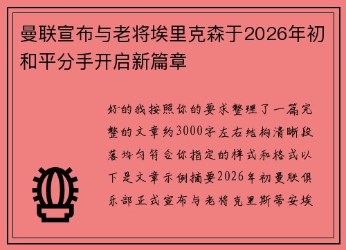曼联宣布与老将埃里克森于2026年初和平分手开启新篇章