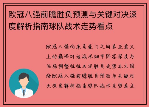 欧冠八强前瞻胜负预测与关键对决深度解析指南球队战术走势看点 欧冠八强前瞻胜负预测与关键对决深度解析指南球队战术走势看点