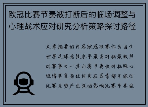 欧冠比赛节奏被打断后的临场调整与心理战术应对研究分析策略探讨路径
