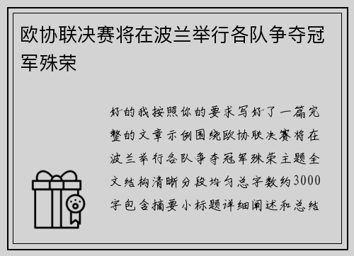 欧协联决赛将在波兰举行各队争夺冠军殊荣