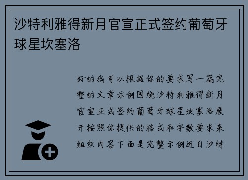 沙特利雅得新月官宣正式签约葡萄牙球星坎塞洛