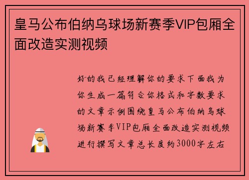 皇马公布伯纳乌球场新赛季VIP包厢全面改造实测视频