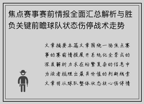 焦点赛事赛前情报全面汇总解析与胜负关键前瞻球队状态伤停战术走势 焦点赛事赛前情报全面汇总解析与胜负关键前瞻球队状态伤停战术走势