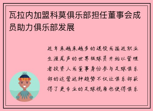 瓦拉内加盟科莫俱乐部担任董事会成员助力俱乐部发展