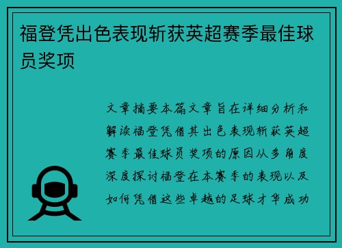 福登凭出色表现斩获英超赛季最佳球员奖项