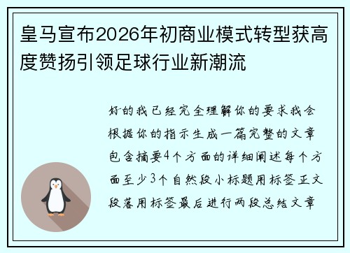 皇马宣布2026年初商业模式转型获高度赞扬引领足球行业新潮流