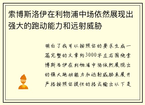 索博斯洛伊在利物浦中场依然展现出强大的跑动能力和远射威胁 索博斯洛伊在利物浦中场依然展现出强大的跑动能力和远射威胁