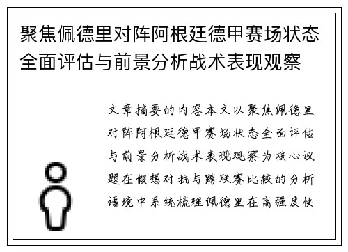 聚焦佩德里对阵阿根廷德甲赛场状态全面评估与前景分析战术表现观察 聚焦佩德里对阵阿根廷德甲赛场状态全面评估与前景分析战术表现观察