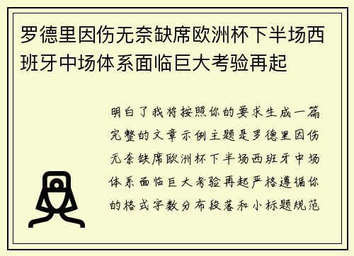 罗德里因伤无奈缺席欧洲杯下半场西班牙中场体系面临巨大考验再起