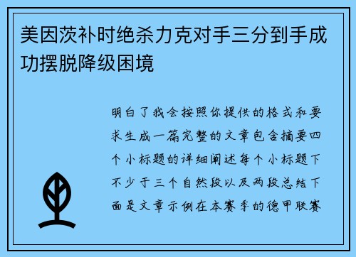 美因茨补时绝杀力克对手三分到手成功摆脱降级困境