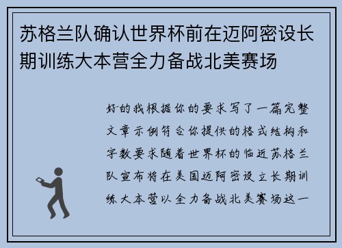 苏格兰队确认世界杯前在迈阿密设长期训练大本营全力备战北美赛场 苏格兰队确认世界杯前在迈阿密设长期训练大本营全力备战北美赛场