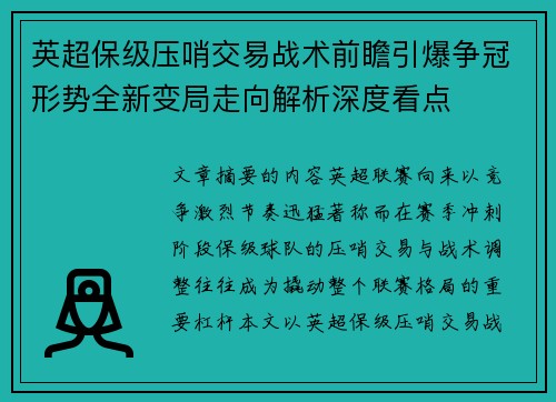 英超保级压哨交易战术前瞻引爆争冠形势全新变局走向解析深度看点