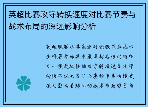 英超比赛攻守转换速度对比赛节奏与战术布局的深远影响分析