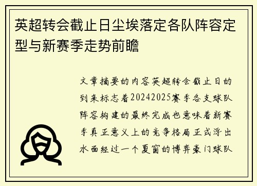 英超转会截止日尘埃落定各队阵容定型与新赛季走势前瞻
