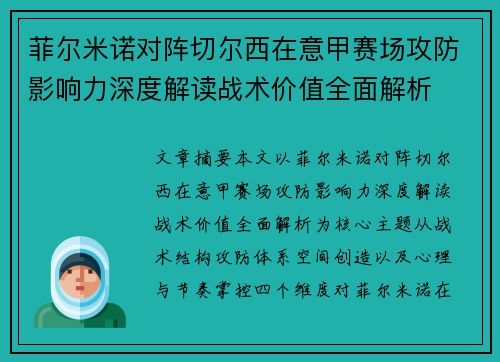 菲尔米诺对阵切尔西在意甲赛场攻防影响力深度解读战术价值全面解析