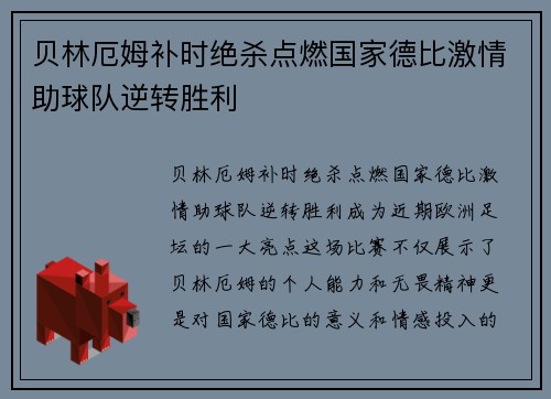 贝林厄姆补时绝杀点燃国家德比激情助球队逆转胜利