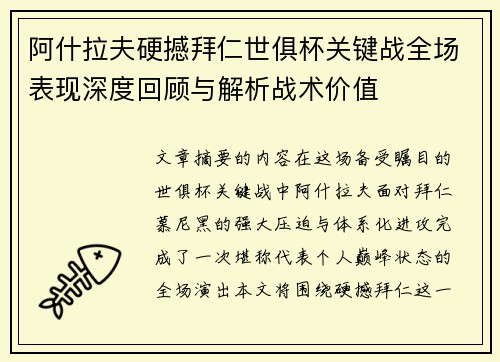 阿什拉夫硬撼拜仁世俱杯关键战全场表现深度回顾与解析战术价值