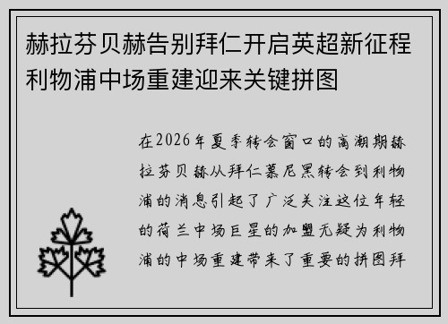 赫拉芬贝赫告别拜仁开启英超新征程利物浦中场重建迎来关键拼图