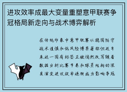 进攻效率成最大变量重塑意甲联赛争冠格局新走向与战术博弈解析 进攻效率成最大变量重塑意甲联赛争冠格局新走向与战术博弈解析