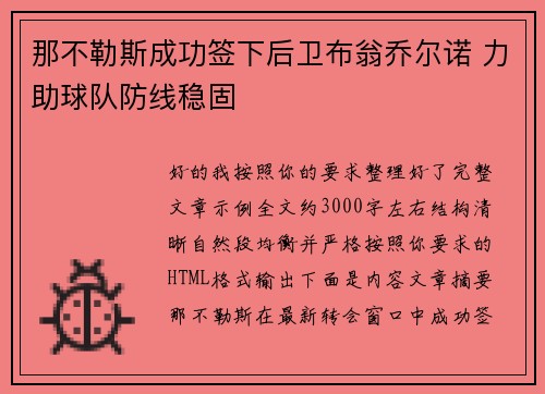 那不勒斯成功签下后卫布翁乔尔诺 力助球队防线稳固 那不勒斯成功签下后卫布翁乔尔诺 力助球队防线稳固