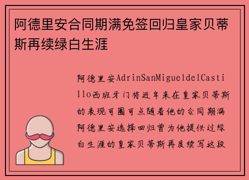 阿德里安合同期满免签回归皇家贝蒂斯再续绿白生涯 阿德里安合同期满免签回归皇家贝蒂斯再续绿白生涯