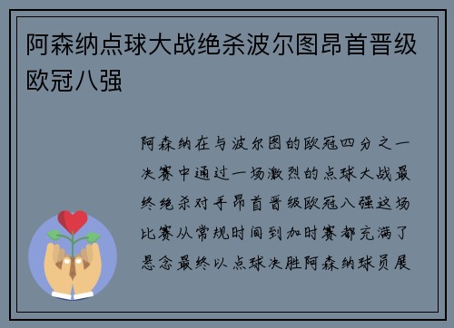 阿森纳点球大战绝杀波尔图昂首晋级欧冠八强