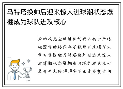 马特塔换帅后迎来惊人进球潮状态爆棚成为球队进攻核心 马特塔换帅后迎来惊人进球潮状态爆棚成为球队进攻核心