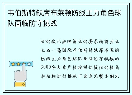 韦伯斯特缺席布莱顿防线主力角色球队面临防守挑战 韦伯斯特缺席布莱顿防线主力角色球队面临防守挑战