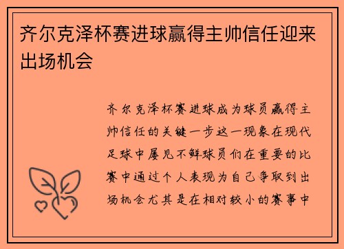 齐尔克泽杯赛进球赢得主帅信任迎来出场机会 齐尔克泽杯赛进球赢得主帅信任迎来出场机会