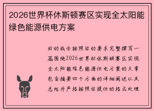 2026世界杯休斯顿赛区实现全太阳能绿色能源供电方案