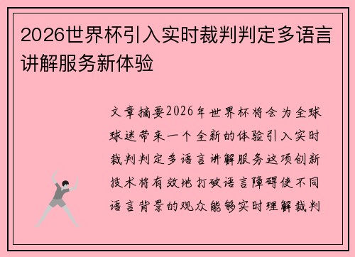 2026世界杯引入实时裁判判定多语言讲解服务新体验