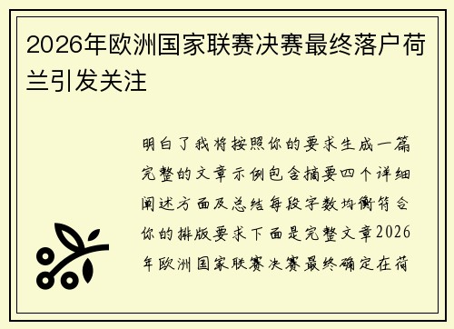 2026年欧洲国家联赛决赛最终落户荷兰引发关注