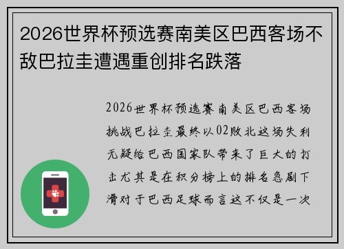 2026世界杯预选赛南美区巴西客场不敌巴拉圭遭遇重创排名跌落