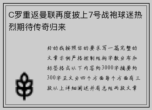 C罗重返曼联再度披上7号战袍球迷热烈期待传奇归来 C罗重返曼联再度披上7号战袍球迷热烈期待传奇归来