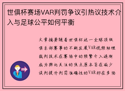 世俱杯赛场VAR判罚争议引热议技术介入与足球公平如何平衡